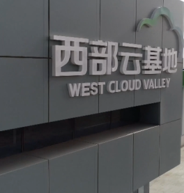 中衛(wèi)云基地消防、通風(fēng)